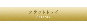 フラットトレイ
