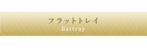 フラットトレイ