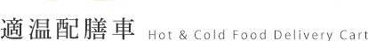 適温配膳車