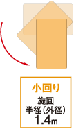 小回り 旋回半径(外径)1.4m