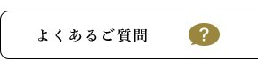よくあるご質問
