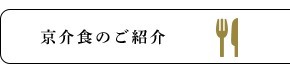 京介食のご紹介