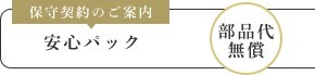 保守契約のご案内　安心パック　部品代無償