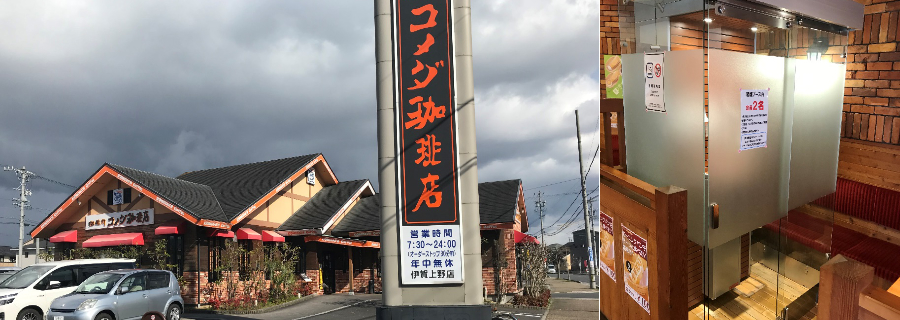 コメダ珈琲店　伊賀上野店