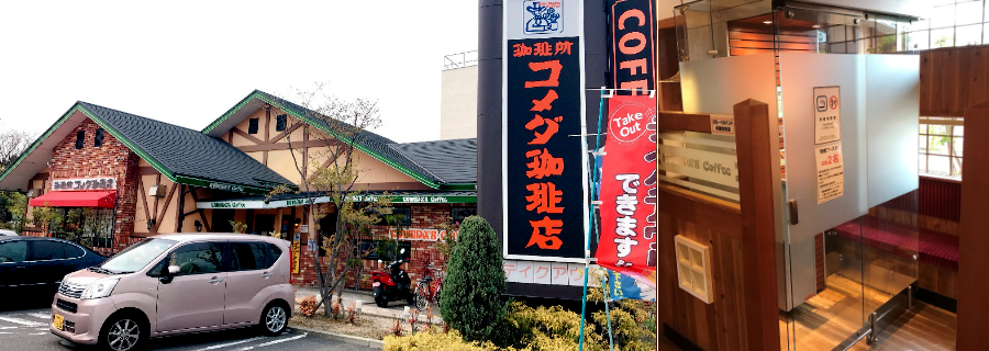 コメダ珈琲店　京都伏見店様