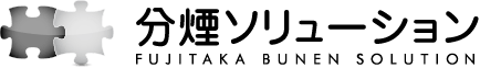 分煙ソリューション