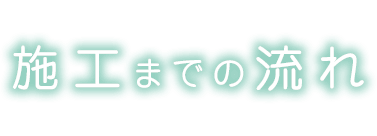 施工までの流れ