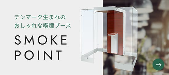 デンマーク生まれのおしゃれな喫煙ブース SMOKE POINT