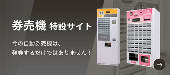 券売機 特設サイト