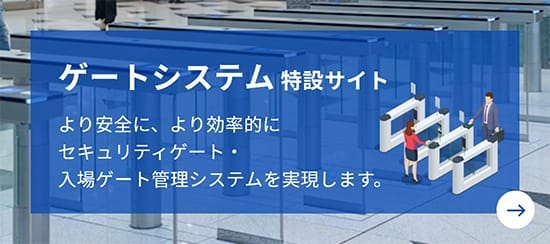 ゲートシステム 特設サイト