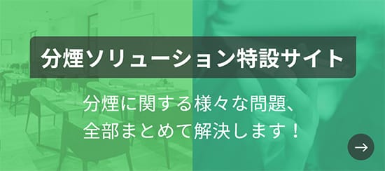 分煙ソリューション特設サイト