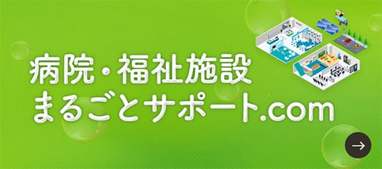 病院まるごとサポート特設サイト