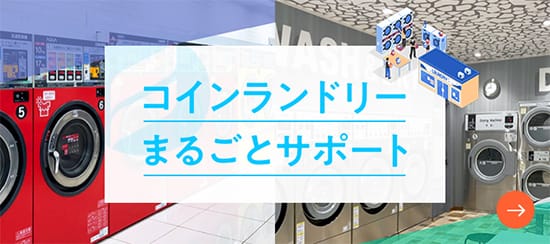 コインランドリーまるごとサポート特設サイト