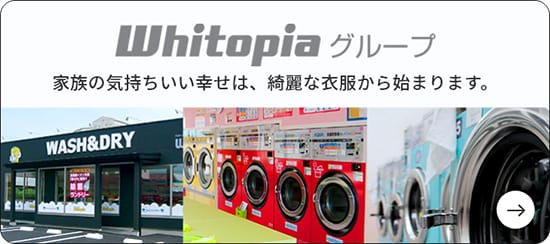 コインランドリーWhitopiaグループ特設サイト