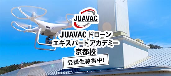 JUAVACドローンエキスパートアカデミー特設サイト