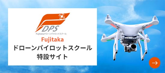 Fujitakaドローンパイロットスクール特設サイト