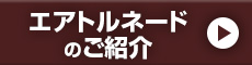 エアトルネードのご紹介