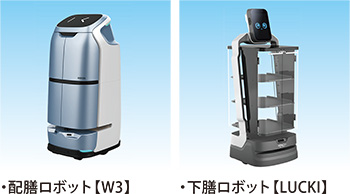 左：配膳ロボット【W3】　右：下膳ロボット【LUCKI】