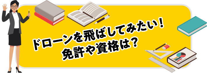 ドローンを飛ばしてみたい！免許や資格は？