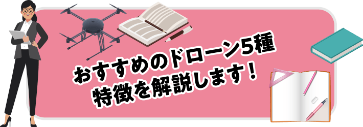 おすすめのドローン5種　特徴を解説します！