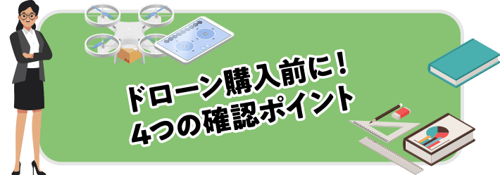 ドローン購入前に！4つの確認ポイント