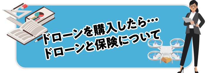 ドローンを購入したら...ドローンと保険について