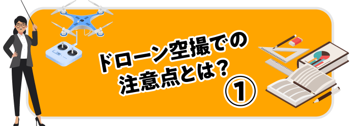 ドローン空撮での注意点とは？①