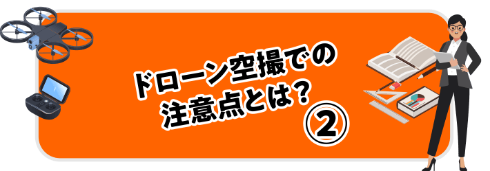 ドローン空撮での注意点とは？②