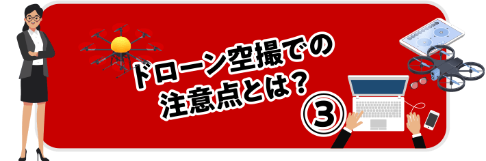 ドローン空撮での注意点とは？③