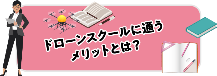 ドローンスクールに通うメリットとは？