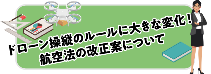 ドローン操縦に大きな変化！航空法の改正案について