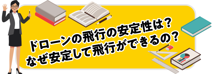 ドローンの飛行の安定性は？なぜ安定して飛行ができるの？