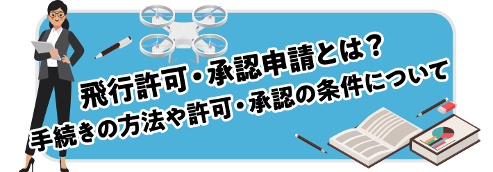 飛行許可・承認申請とは？手続きの方法や許可・承認の条件について