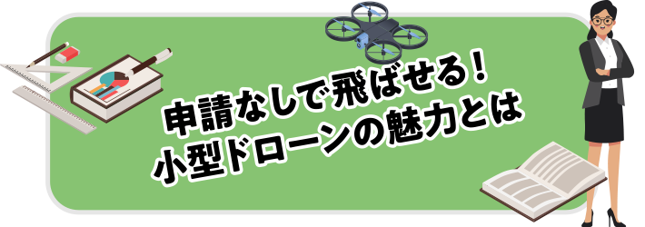 申請なしで飛ばせる！小型ドローンの魅力とは