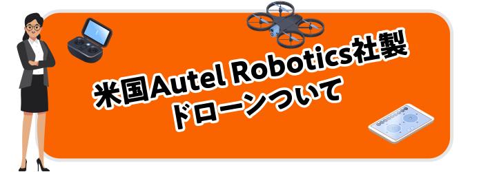 米国Autel Robotics社製ドローンついて