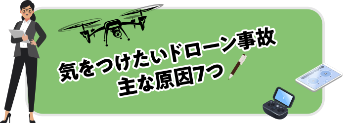 気をつけたいドローン事故　主な原因7つ