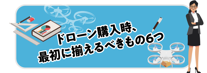 ドローン購入時、最初に揃えるべきもの6つ