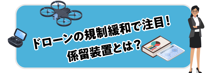 ドローンの規制緩和で注目！係留装置とは？