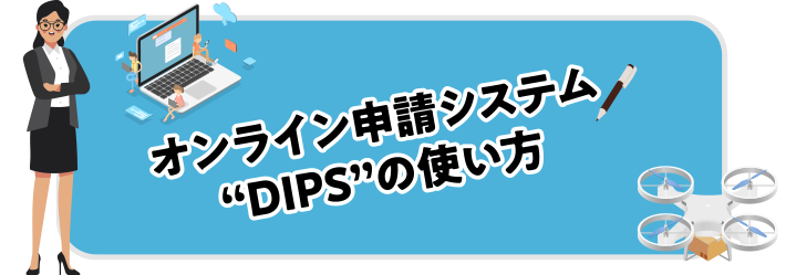 今年6月には登録義務化に！機体の登録制度とは？