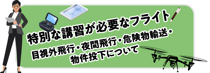 特別な講習が必要なフライト　目視外飛行・夜間飛行・危険物輸送・物件投下について