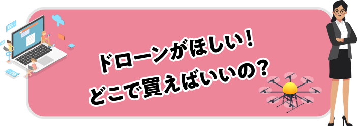 ドローンがほしい！どこで買えばいいの？