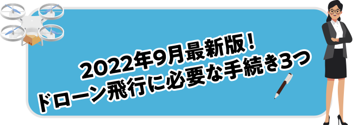 2022年9月最新版！ドローン飛行に必要な手続き3つ 