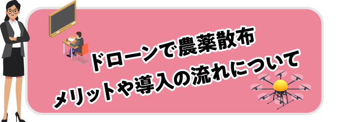 ドローンで農薬散布　メリットや導入の流れについて