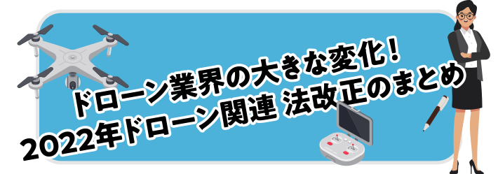 ドローン業界の大きな変化！2022年ドローン関連 法改正のまとめ