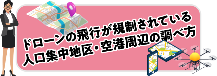 ドローンの飛行が規制されている人口集中地区・空港周辺の調べ方