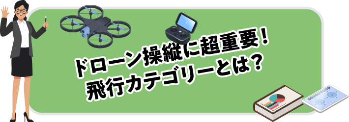 ドローン操縦に超重要！飛行カテゴリーとは？