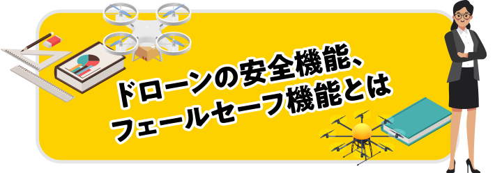 ドローンの安全機能、フェールセーフ機能とは