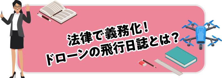 法律で義務化！ドローンの飛行日誌とは？