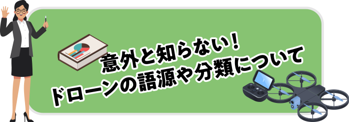 意外と知らない！ドローンの語源や分類について