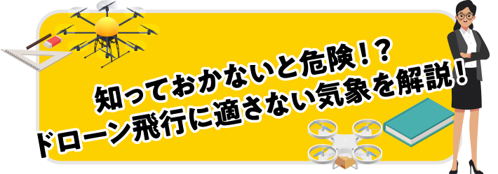 知っておかないと危険！？ドローン飛行に適さない気象を解説！